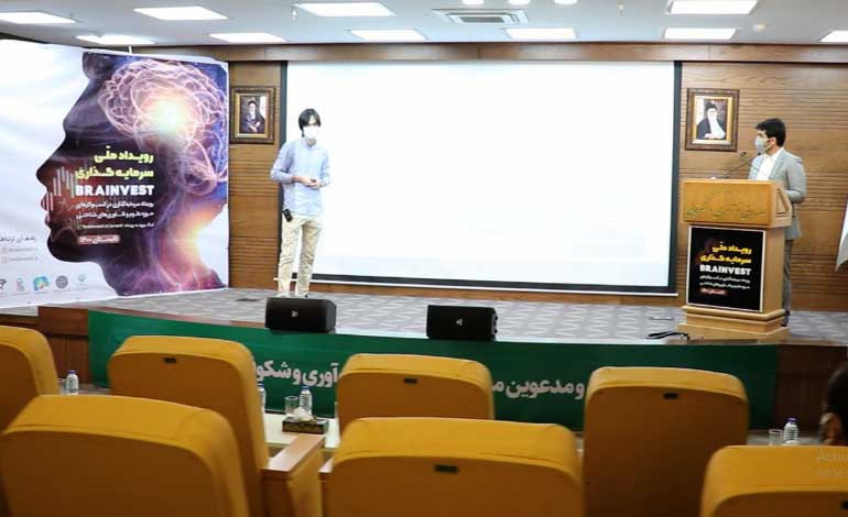 استارت‌آپ‌ها در اولین رویداد ملی سرمایه‌گذاری BRAINVEST ویژه استارت‌آپ‌های حوزه فناوری‌های شناختی